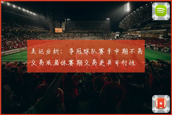 美记分析：争冠球队赛季中期不易交易浓眉休赛期交易更具可行性