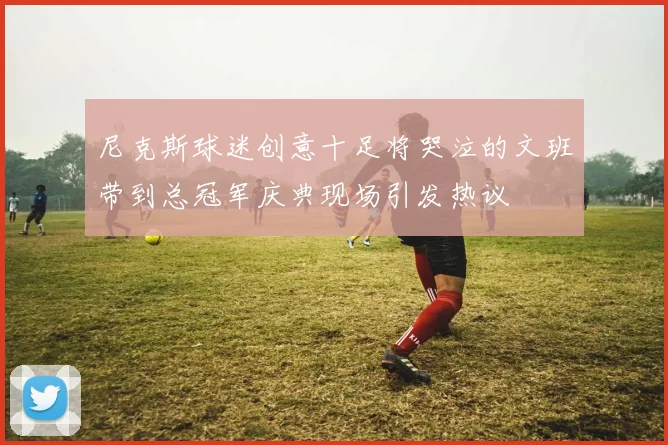 尼克斯球迷创意十足将哭泣的文班带到总冠军庆典现场引发热议